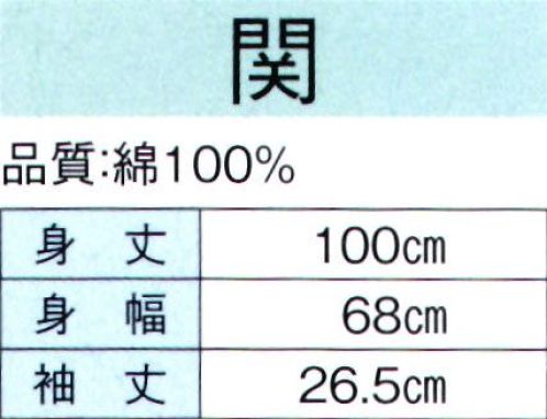 東京ゆかた 60481 お祭長袢天 関印（反応染） 背縫い・肩当て付き※この商品の旧品番は「20481」です。※この商品はご注文後のキャンセル、返品及び交換は出来ませんのでご注意下さい。※なお、この商品のお支払方法は、先振込（代金引換以外）にて承り、ご入金確認後の手配となります。 サイズ／スペック